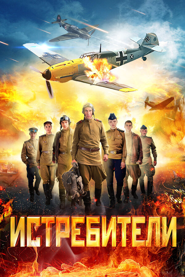 Истребители постер